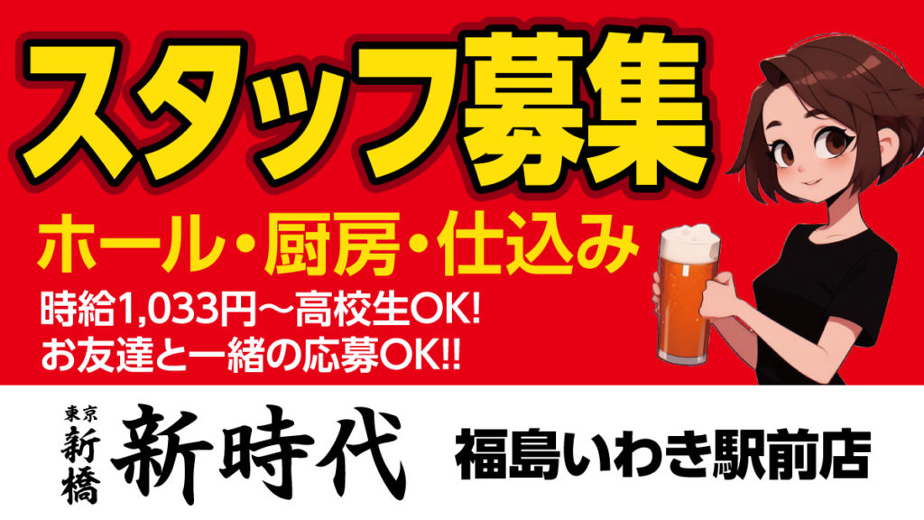 ホールスタッフ募集いわき