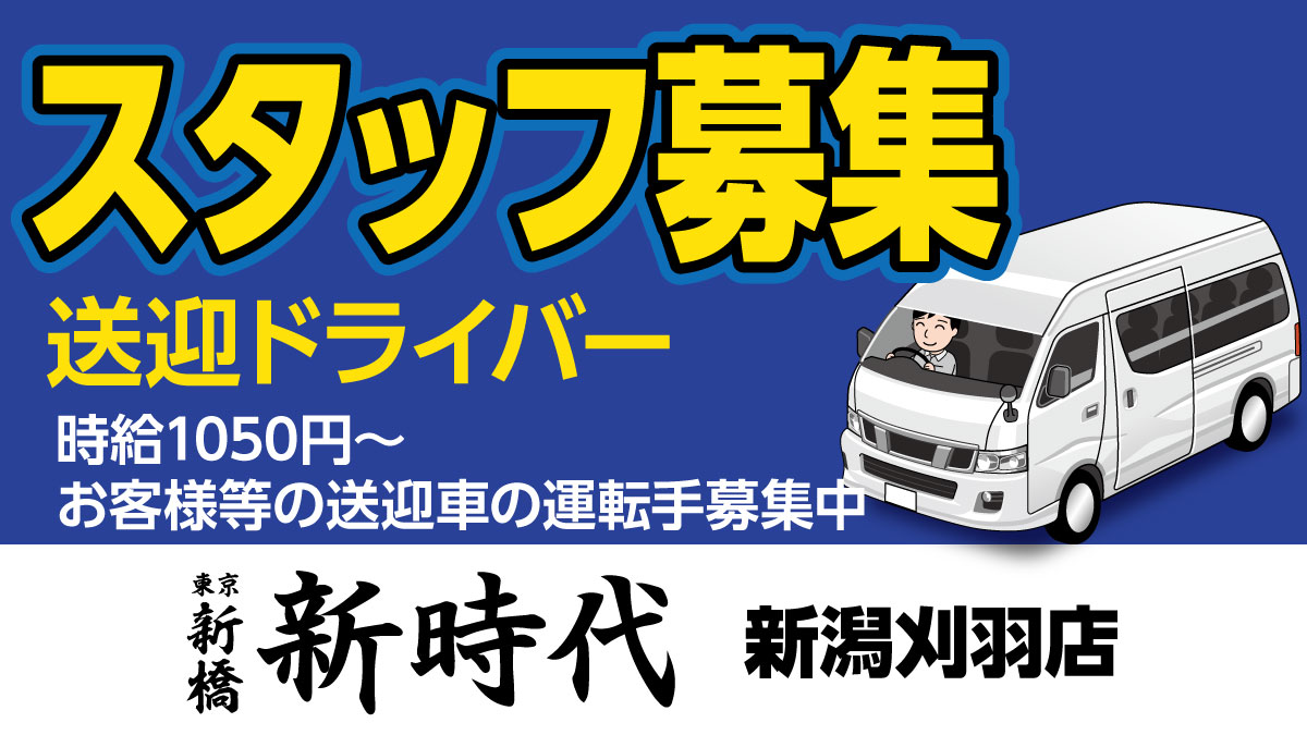 送迎ドライバー募集