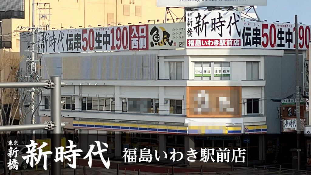 新時代いわき駅前店