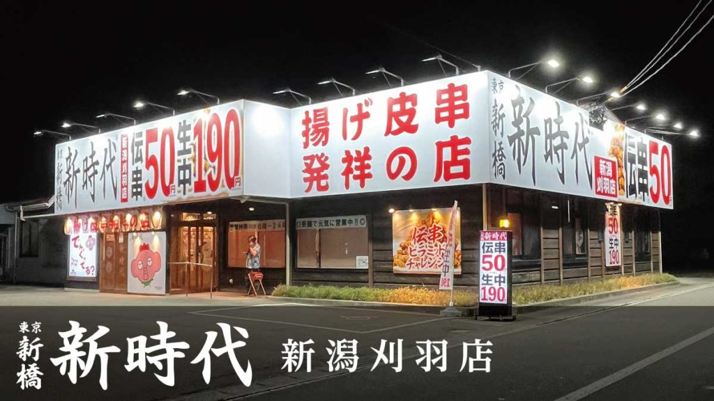 新時代新潟刈羽店