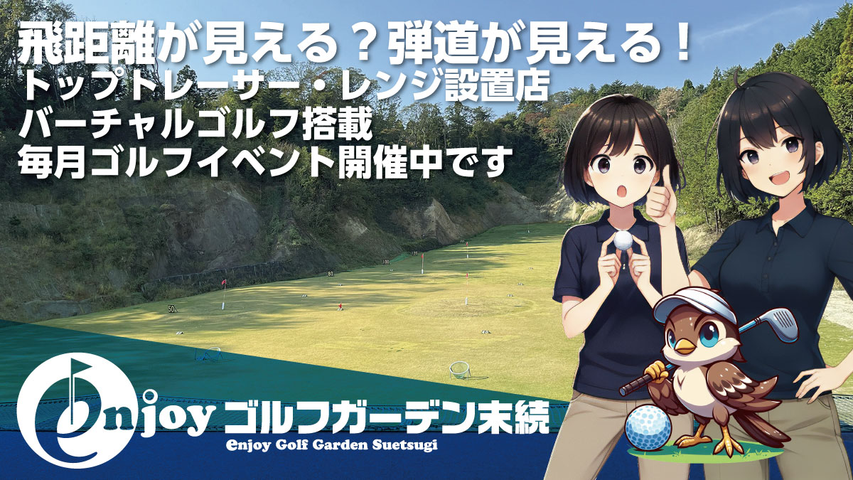 エンジョイゴルフガーデン末続