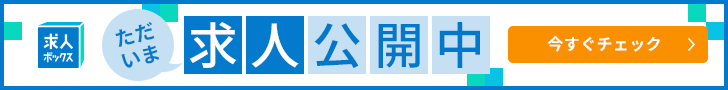求人BOX